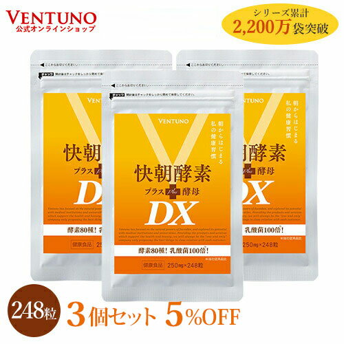 【3袋セット5%OFF】 快朝酵素プラス酵母DX 248粒 3袋 サプリ ダイエット 乳酸菌 酵素 サプリメント 難消化性デキストリン アロエベラ ビタミン 健康食品 酵母 アミノ酸 タンパク質 食物繊維 フコイダン 明日葉 キトサン 小粒 ミネラル 美容