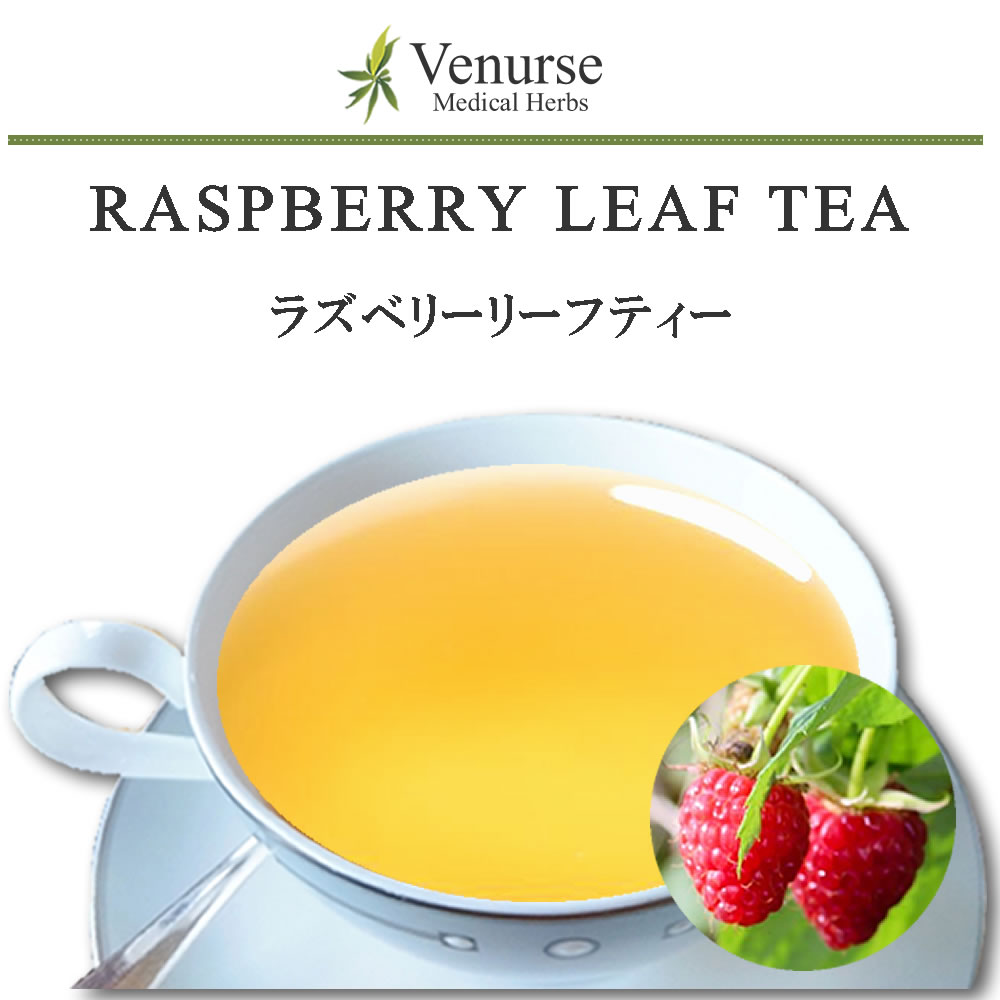 ラズベリーリーフティー 送料無料 農薬検査済 ノンカフェイン ラズベリー 安産 妊婦 お茶 袋 茶 葉 ハーブ リーフ ティーパック ティーバッグ ハーブティー ティー ヴィーナース