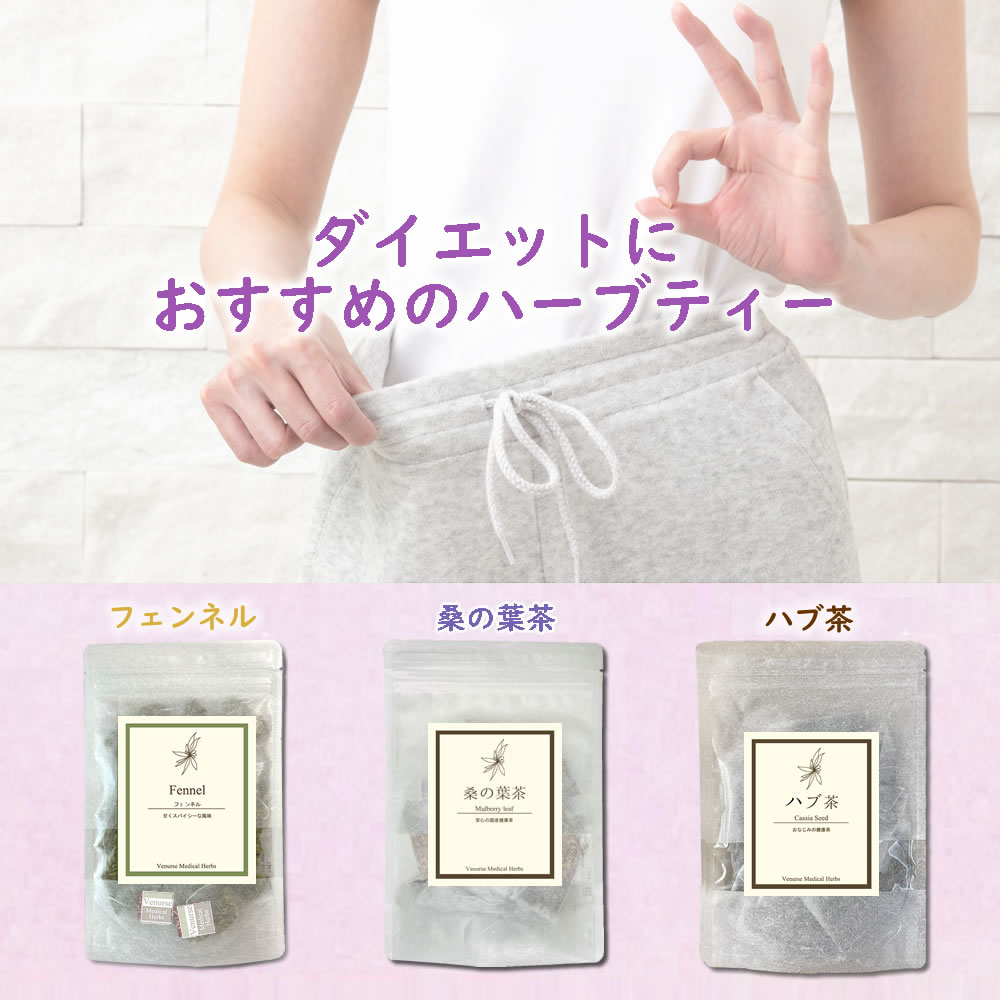 【お得セット】 ダイエットハーブティー3種類 set！ お楽しみセット お得 農薬検査済 ノンカフェイン フェンネルティー 桑の葉茶 ハブ茶 ダイエット 健康 ハーブ ハーブティー バラエティー セット 福袋 ヴィーナースのサムネイル