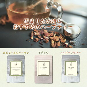 【お得セット】温まるハーブティー3種類 set！2,000円! 送料無料 お楽しみセット お得 農薬検査済 ノンカフェイン カモミールジャーマンティー イチョウ葉茶 エルダーフラワー ハーブ ハーブティー バラエティー セット ギフト お返し福袋 ヴィーナース