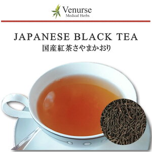 和紅茶 さやまかおり 送料無料 農薬検査済 国産紅茶 狭山茶 紅茶 ブラックティー お茶 茶 葉 袋 ハーブ リーフ ティーパック ティーバッグ ハーブティー ティー ヴィーナース