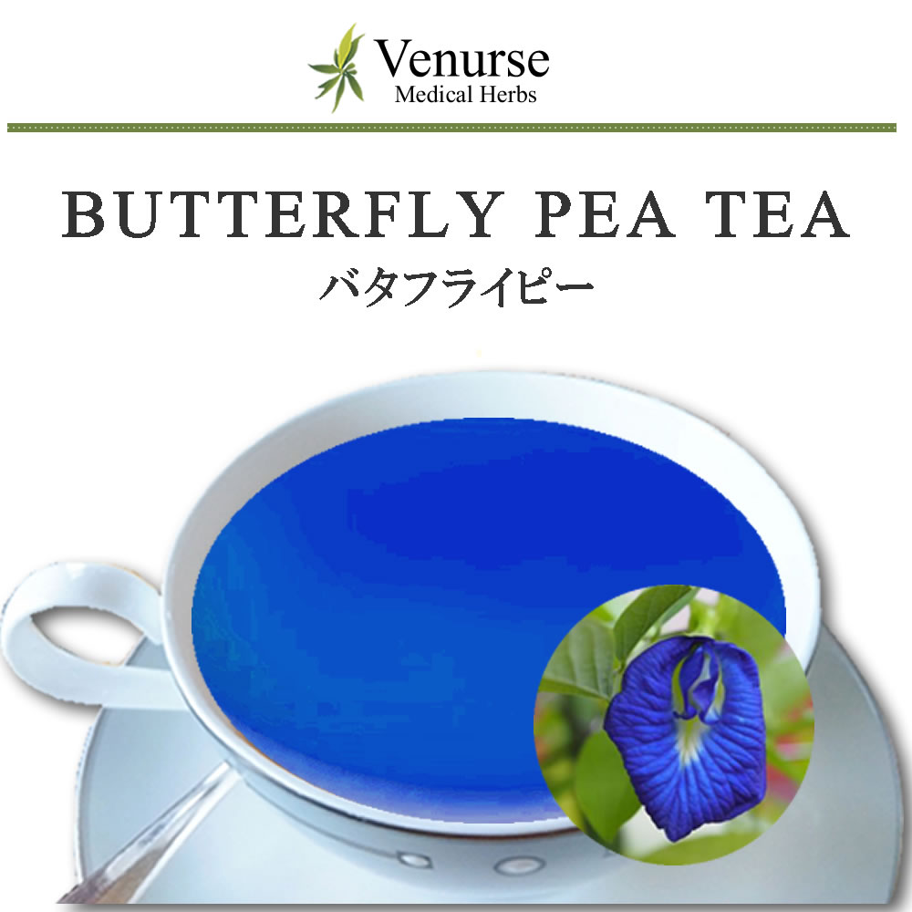 バタフライピー 送料無料 農薬検査済 ノンカフェイン アンチャンブルーティー 蝶豆 お茶 袋 茶 葉 ハーブ リーフ ハーブティー ティー ヴィーナース