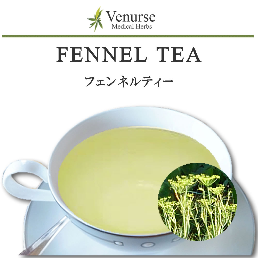 フェンネルティー 送料無料 農薬検