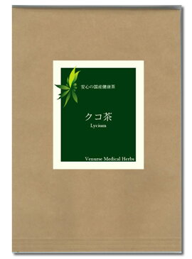 国産 クコ茶 1kg リーフタイプ ( 送料無料 無農薬 ノンカフェイン ｜ 枸杞茶 くこ茶 茶 ｜ 健康茶 お茶 茶葉 リーフ ｜ ヴィーナース )