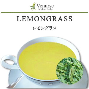 レモングラス 送料無料 農薬検査済 ノンカフェイン レモンガヤ レモンソウ ハーブ リーフ 袋 茶 葉 ハーブティー ティー ヴィーナース