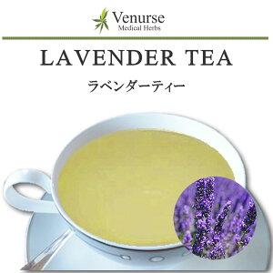 ラベンダーティー 送料無料 農薬検査済 ノンカフェイン ラベンダー らべんだー ハーブ リーフ 袋 茶 葉 ティーパック ティーバッグ ハーブティー ティー ヴィーナース