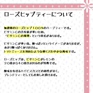 ローズヒップティー 1.5g×60ティーバッグ｜ドッグローズ・ビタミンC・ハーブティー｜送料無料