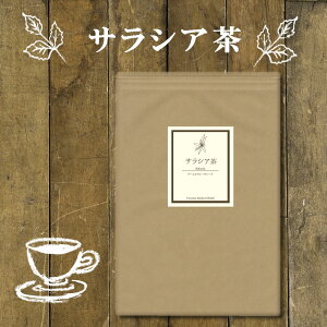 サラシア茶 50 ティーバッグ 送料無料 | 農薬検査済み ノンカフェイン サラシアレティキュラータ コタラヒムブツ ハーブ 茶 健康茶 ティーパック ティーバック | ヴィーナース