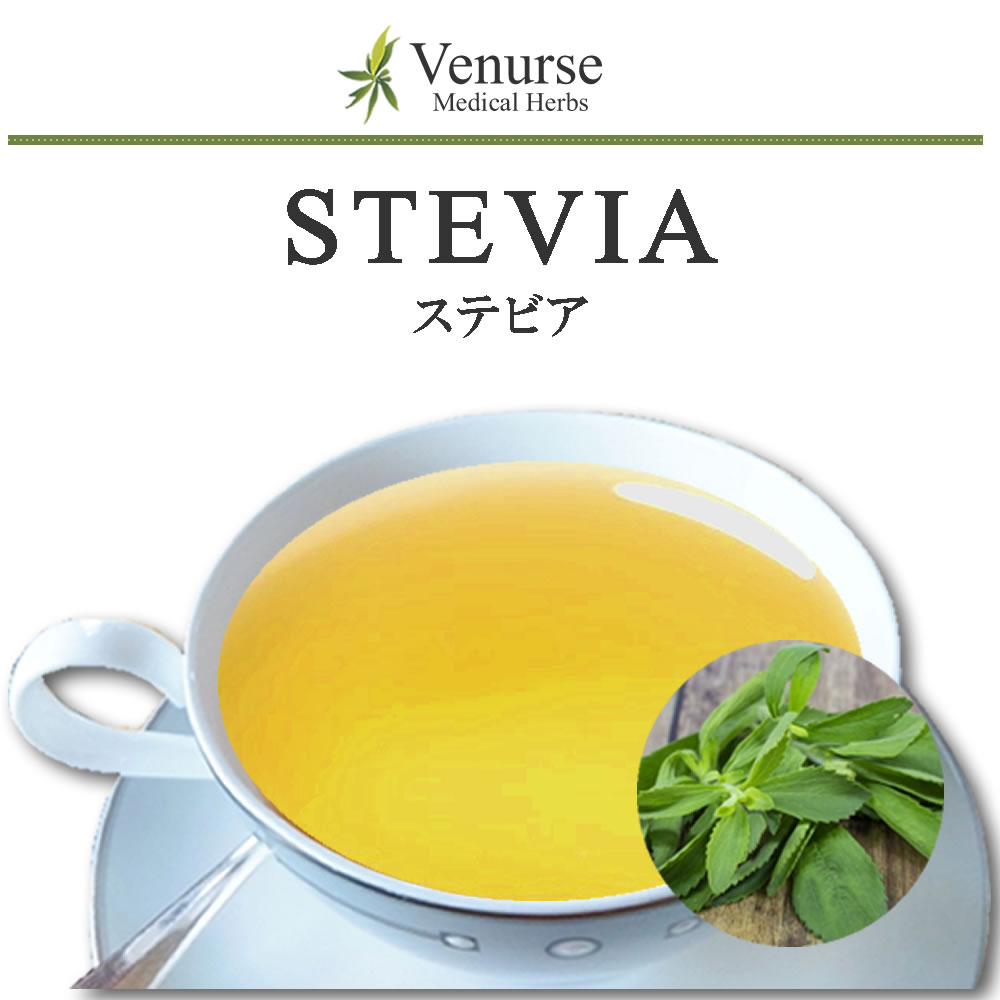 ステビア 送料無料 農薬検査済 ノンカフェイン 天然甘味料 お茶 茶 葉 袋 ハーブ リーフ ハーブティー ティー ヴィーナース