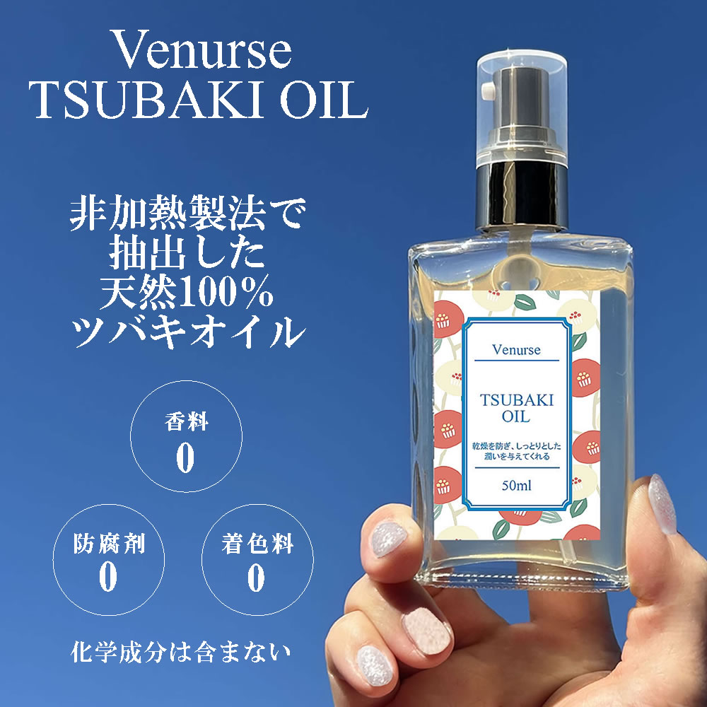 ツバキオイル 50ml 送料無料 ヤブツバキ ヘアケア スキンケア 椿オイル 椿油 化粧用油 マルチオイル 天然 非加熱 加唐島 ヴィーナース