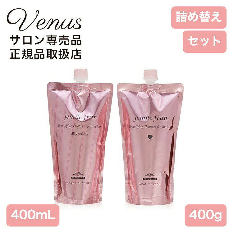 ミルボン ジェミールフラン シャンプー ハート H 400ml + トリートメント シルキーシャイニー 400g 詰替用セットスルンと絡まらない キレイに揺れ動く髪に変える ヘアケアシリーズ広告文責　　　　株式会社VENUS 03-5391-4087 メーカー　　　  ミルボン製造国　　　　　日本 区分　　　　　　化粧品 