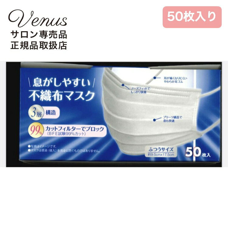 不織布マスク50枚入り（普通サイズ） 幅175mm×高さ95mm 広告文責　　　　株式会社VENUS 03-5391-4087 メーカー　　　 公明市製造国　　　　　中国 区分　　　　　　化粧品 
