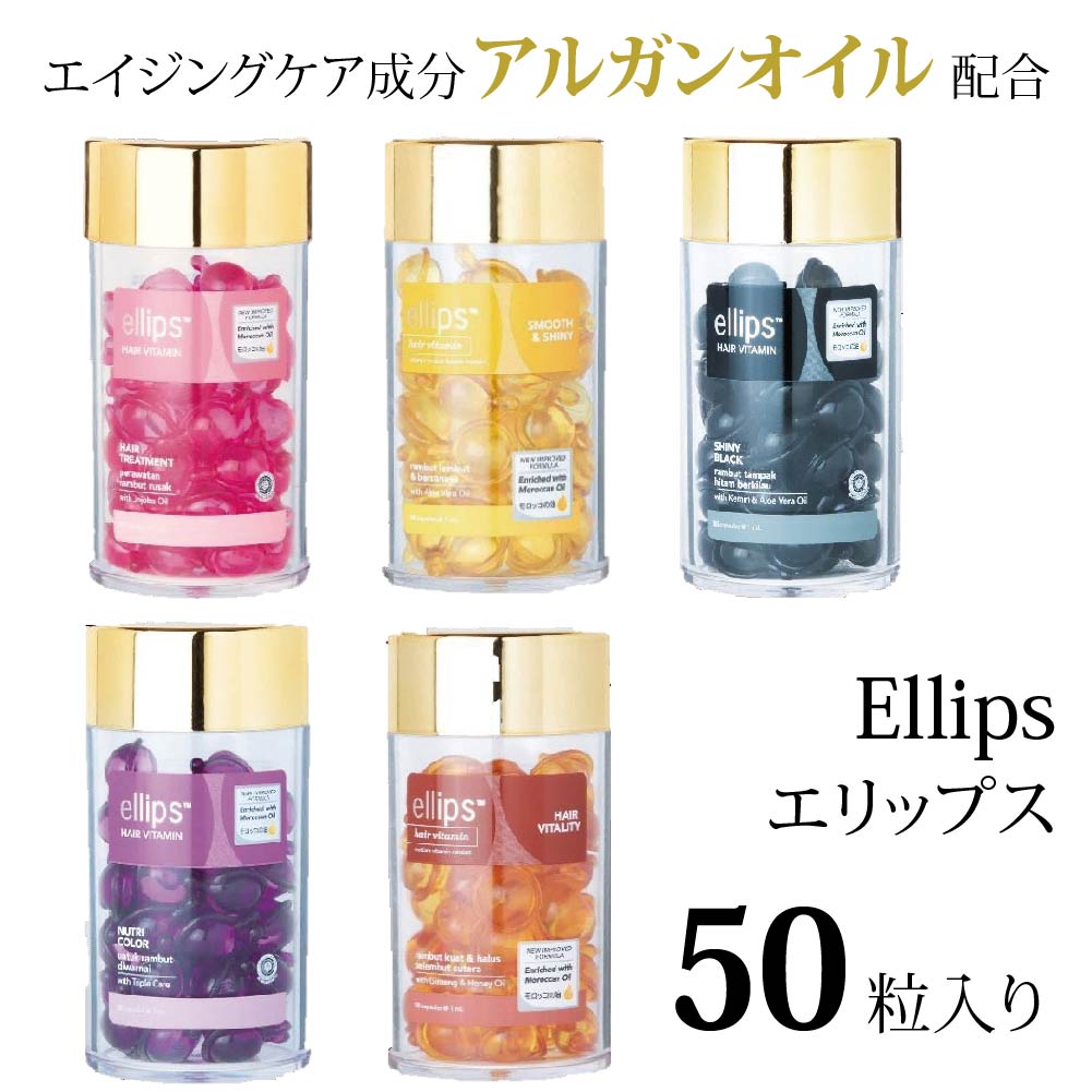 Rakuten - 【LINEお友だち登録で200円OFF】 【訳あり10％OFF】エリップス 大容量 ellips アルガンオイル 配合 ボトル 50粒 インドネシア製 洗い流さない トリートメント エイジングケア ダメージケア パサつき・枝毛 ボリュームアップ ヘアケア・スタイリング ゆらぎ肌