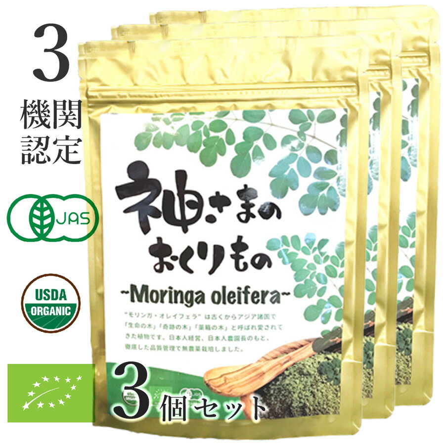 【14日10時〜★楽天イーグルス感謝祭】 モリンガ パウダー 有機JAS 100g 3袋 セット オーガニック・有機栽培 神さまのおくりもの 粉末 フィリピン製...