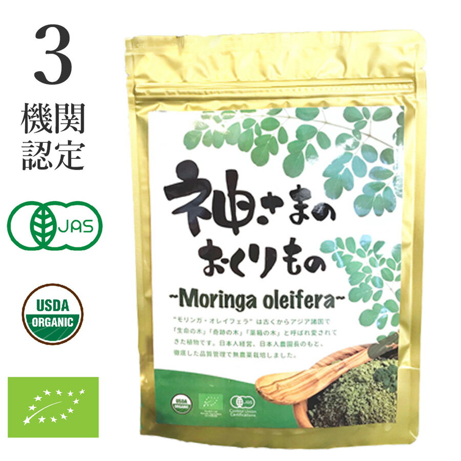 【14日10時〜★楽天イーグルス感謝祭】 モリンガ パウダー 有機JAS 100g オーガニック・有機栽培 神さまのおくりもの 粉末 2袋 セット フィリピン製...