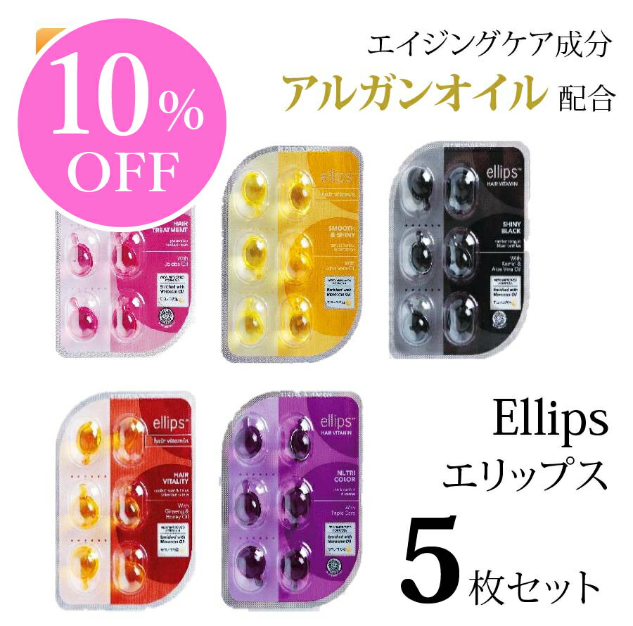 【6/4 20時START★10％OFF】エリップス ヘアオイル お試しセット 洗い流さないトリートメント アルガンオイル シート ellips 6粒入× 5枚セット インドネシア製 髪 ダメージケア 紫外線 パサつき 枝毛 ヘアケア スタイリング GW 送料無料