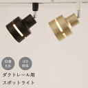 ダクトレール用 スポットライト おしゃれ 1灯 E26 天井照明 照明器具 LED対応 モダン 北欧 寝室 リビング ダイニング ベッドルーム 食卓 居間 シンプル カフェ ナチュラル 間接照明 洋風 6畳 8畳 10畳