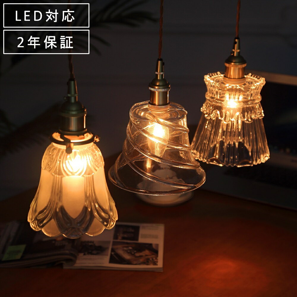 【お買い物マラソン最大P10倍★4/17迄】ペンダントライト おしゃれ ガラス 天井照明 LED 照明器具 昭和 ヴィンテージ アンティーク レトロ シンプル かわいい 真鍮 キッチン 寝室 食卓 玄関 階段 トイレ リビング ベッドルーム ダイニング