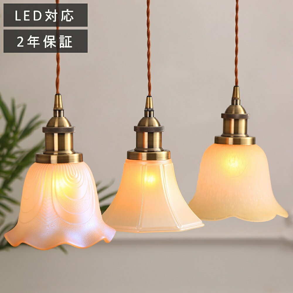 【25日限定当店全品ポイント5倍】ペンダントライト おしゃれ ガラス LED フレンチ ヴィンテージ 昭和 照明器具 天井照明 アンティーク レトロ フリル ヨーロッパ かわいい 玄関 食卓 寝室 トイレ 階段 キッチン リビング ベッドルーム ダイニング