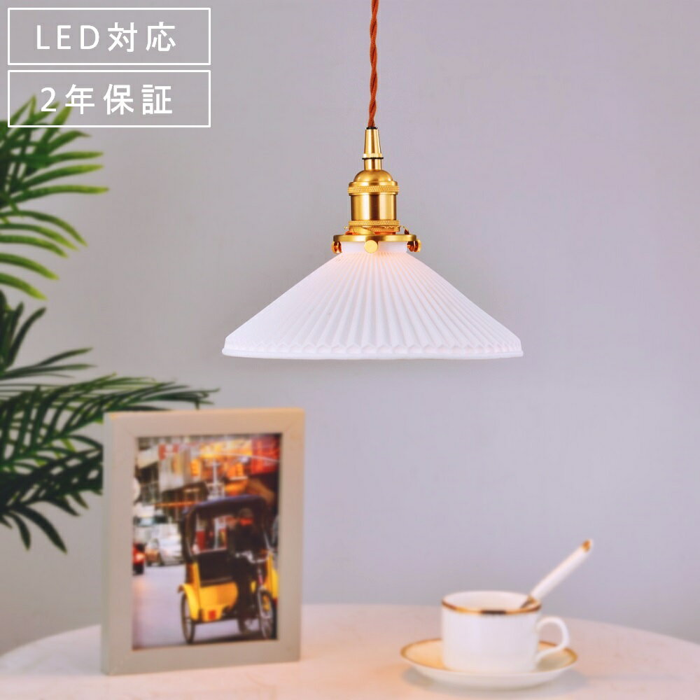 楽天市場】真鍮 ペンダントライト（素材（インテリア）陶器・磁器）の通販