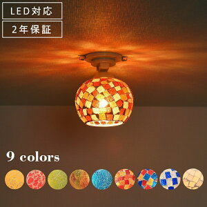 【5/9 20時から4時間全品8%OFF&最大ポイント10倍】シーリングライト おしゃれ 北欧 ガラス LED 照明器具 モザイク ステンドグラス 天井照明 ビードロ アンティーク レトロ かわいい シンプル 和室 トイレ リビング キッチン ベッドルーム 寝室 階段 食卓 玄関