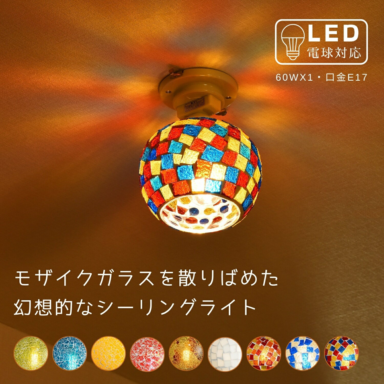 【20日限定当店全品ポイント5倍】シーリングライト おしゃれ 北欧 ガラス LED 照明器具 モザイク ステンドグラス 天井照明 ビードロ アンティーク レトロ かわいい シンプル 和室 トイレ リビング キッチン ベッドルーム 寝室 階段 食卓 玄関