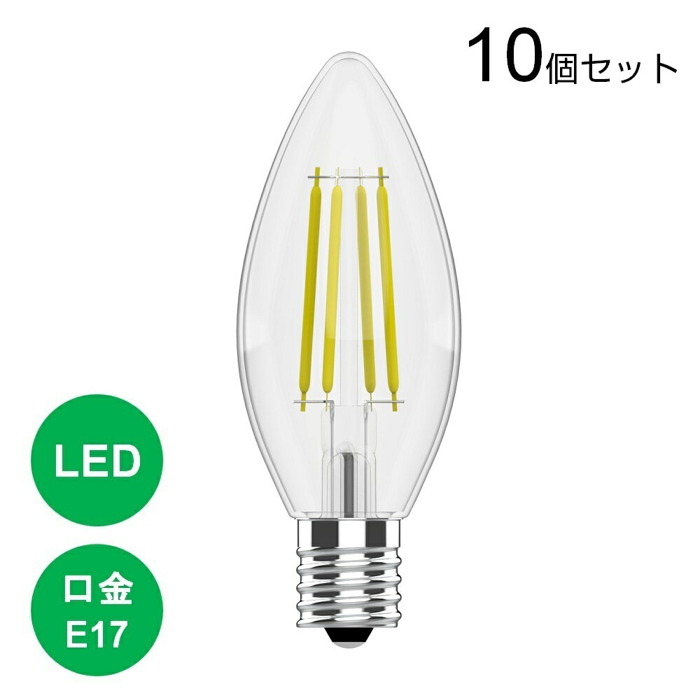 【5/31まで在庫一掃セール★最大70 OFF】10個セット LED電球 E17 40W 電球色 3000K 500lm シャンデリア球 シャンデリア電球 キャンドル エジソン電球 40形相当 フィラメント クリアタイプ エジソンバルブ レトロ 非調光 照明器具 おしゃれ 北欧 裸電球