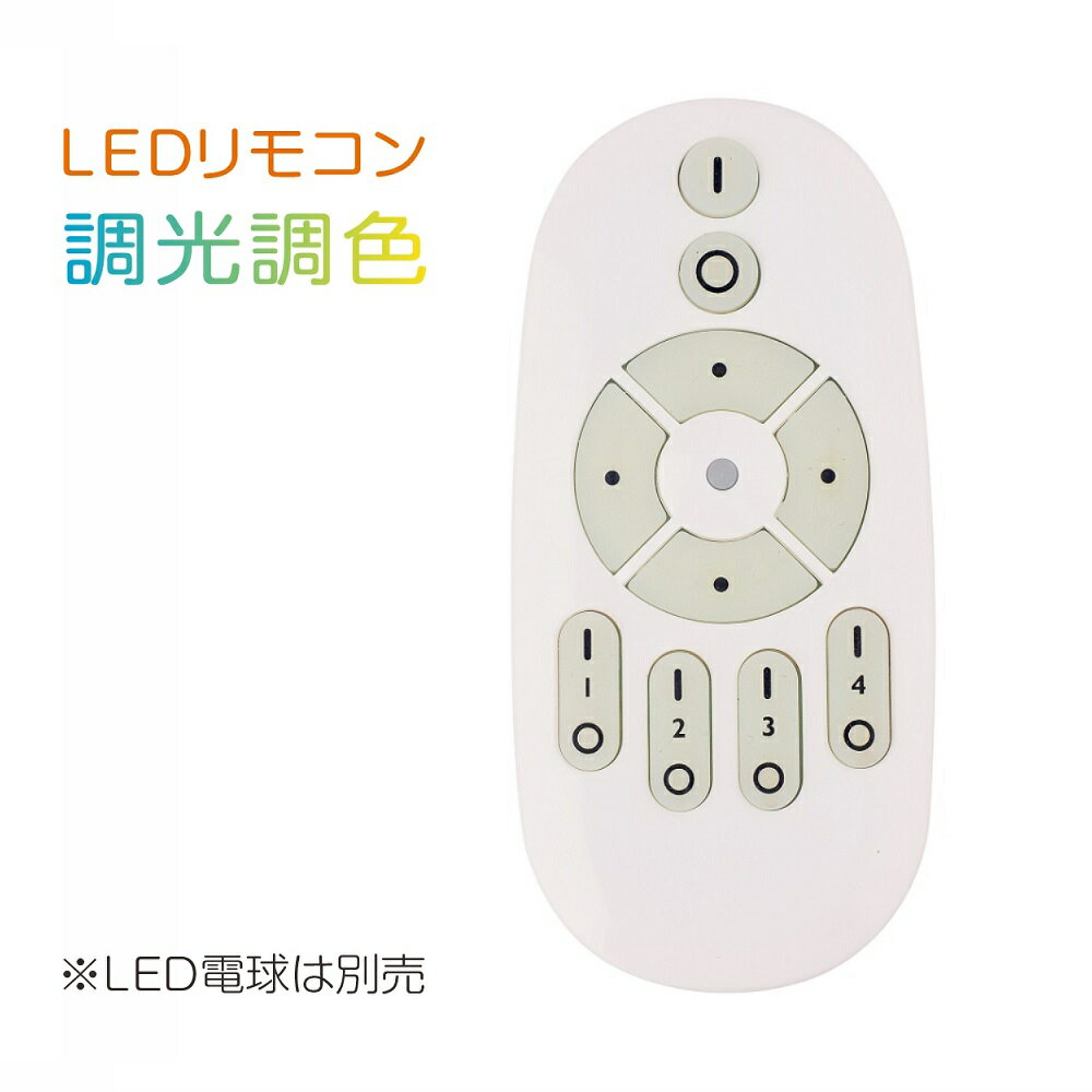 調光調色リモコン 無段階調光調色 専用リモコン LED電球 2.4GHz