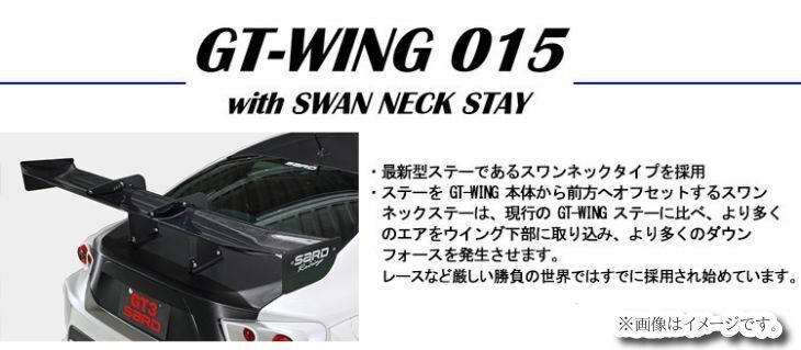 GT WING 015 商品情報 ■品名 GT WING 015 ■素材 カーボンケブラー ■ステー スワンネックタイプ　スワンロング ■ウイング幅 ・1,610mm/1,710mm/1,810mm の3種類から選択可能 ・1,610mm-1,810mmの範囲内であれば10mm単位でオーダー可能 (別途有料)【商品コード：60973】 ■ステー幅 標準410mm（幅・高さ変更不可） ■翼端板 TYPE1(小型)・TYPE2(大型)よりお選びください。 ■コードNo. 61558 ■定価(税抜) ￥210,000 ■備考 ※ステー色はブラックとなります。 ※ウイング幅は翼端板込みの長さです。 商品特徴 ●最新型ステーであるスワンネックタイプを採用。 ●ステーをGT-WING本体から前方へオフセットするスワンネックステーは、現行のGT-WINGステーに比べ、より多くのエアをウイング下部に取り込み、より多くのダウンフォースを発生させます。 ●レースなど厳しい勝負の世界では、すでに採用されています。 注意事項 ※受注商品の為、納期はご注文いただいてから約3~4ヶ月程いただいております。(※長期連休を除く) 尚、受注後のお客様都合でのキャンセルはお受け出来ません。 ●別途送料を頂いております。 (配送業者の指定はお受けできません。) ●沖縄・離島・海外は発送不可です。 ●この商品はメーカー様お取り寄せ品となります。 ●長期欠品の場合2~3カ月程お時間を頂く事がございます。 ●注文後のお客様都合によるキャンセルは致しかねますのでご了承ください。 ●お急ぎの方は購入前にお問い合わせをお願い致します。 ●ご購入前にメーカー様ホームページで商品を確認して下さい。 ●適合・商品詳細に関しましては、メーカー様に直接お問い合わせお願い致します。 ●商品画像はイメージとなります。実際の商品とは異なる場合がございます。予めご了承ください。