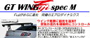 GT WING Fuji spec M 商品情報 ■品名 GT WING Fuji spec M ■素材 カーボンケブラー ■ステー Super High Mid ■ウイング幅 ・1,510mm/1,610mm/1,710mm/1,810mm の4種類から選択可能 ・1,510mm-1,810mmの範囲内であれば10mm単位でオーダー可能 (別途有料)【商品コード：60973】 ■ステー幅 標準640mm（640mm/832mm/1,110mm/1,210mmの4種類から選択可能） ■コードNo. 61808KM ■定価(税抜) ￥178,000 ■備考 ※ステー色はブラックとなります。 ※ウイング幅は翼端板込みの長さです。 商品内容 ●Fujiがさらに進化 究極のエアロダイナミクス。 ●ウイング底面に起伏を追加!!空気の流れを積極的にコントロール。 ●高いダウンフォースと低い空気抵抗を両立したFujiの形状をベースにウイング底面に起伏を追加。 ●空気の流れを積極的にコントロールし、より効率の高い空力性能を実現しました。 さらに進化した究極のGT WING “富士スペックM” 注意事項 ※受注商品の為、納期はご注文いただいてから約3~4ヶ月程いただいております。(※長期連休を除く) 尚、受注後のお客様都合でのキャンセルはお受け出来ません。 ●別途送料を頂いております。 (配送業者の指定はお受けできません。) ●沖縄・離島・海外は発送不可です。 ●この商品はメーカー様お取り寄せ品となります。 ●長期欠品の場合2~3カ月程お時間を頂く事がございます。 ●注文後のお客様都合によるキャンセルは致しかねますのでご了承ください。 ●お急ぎの方は購入前にお問い合わせをお願い致します。 ●ご購入前にメーカー様ホームページで商品を確認して下さい。 ●適合・商品詳細に関しましては、メーカー様に直接お問い合わせお願い致します。 ●商品画像はイメージとなります。実際の商品とは異なる場合がございます。予めご了承ください。