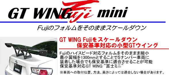 【自動車関連業者直送限定】【受注生産品】 SARD サード GT WING ウイング 汎用 GT WING Fuji mini Mid Long カーボンケブラー (61942K)