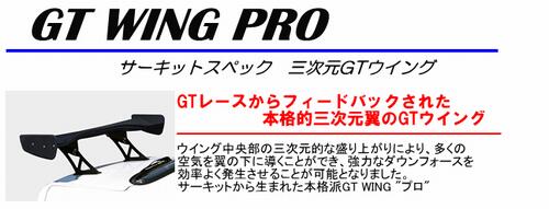 【個人宅発送可能】【受注生産品】 SARD サード GT WING ウイング 汎用 GT WING PRO Mid Long カーボン綾織 (61982A)