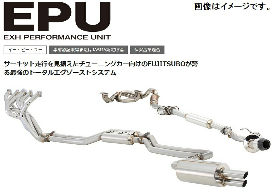 【自動車関連業者様限定】FUJITSUBO フジツボ マフラー EPU (EXH PERFORMANCE UNIT) SUBARU ZC6 BRZ (アプライドE～G) (050-23135)