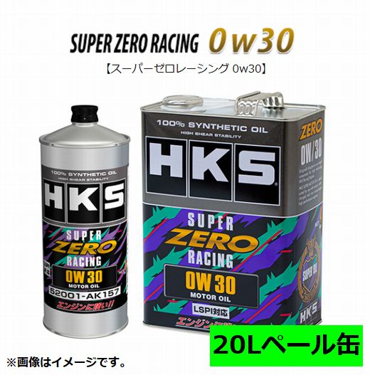 【個人宅発送可能】 HKS エンジンオイル SUPER ZERO RACING スーパーゼロレーシング 0W30 100% SYNTHETIC 20L ペール缶 (52001-AK159)