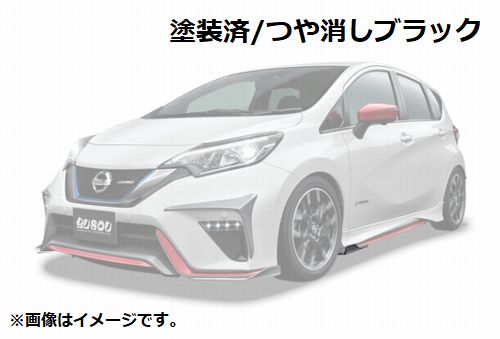 個人宅発送可能 BUSOU ブソウ エアロ サイドステップアンダースポイラー ノート NISMO E12 つや消しブラック ウレタン製【受注生産品】(BNN0004MB) 1