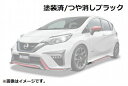 個人宅発送可能 BUSOU ブソウ エアロ サイドステップアンダースポイラー ノート NISMO E12 つや消しブラック ウレタン製【受注生産品】(BNN0004MB)