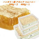 【都内23区送料:319円】【200g×2 + 400g×1＝3個セット】コムハニー 巣蜜 蜂の巣ハチミツ【賞味期限：24年5月】クリスマス クリスマスケーキ お歳暮 年始 ギフトアカシア はちみつ セット 蜂蜜 巣みつ プロポリス ロイヤルゼリー ホットケーキ 青空レストラン