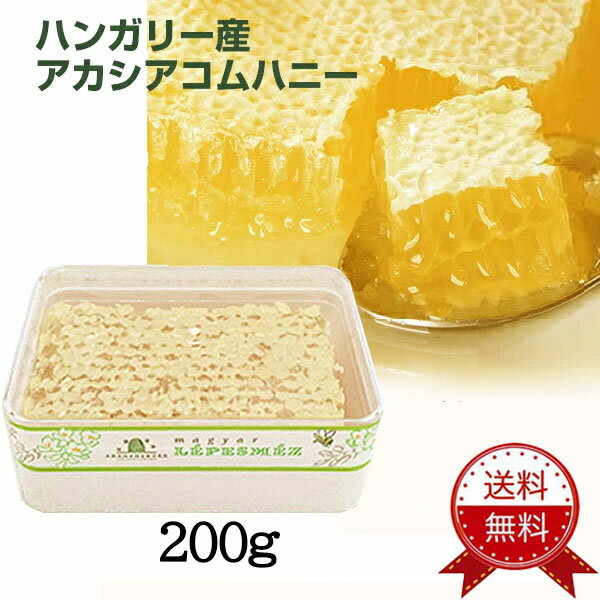 【送料無料：200g】コムハニー / 巣蜜 【1～5個】ハチミツ / はちみつ / ハニカム / ハ ...