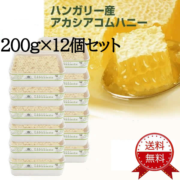 【送料無料 / 200g×12個セット】コムハニー / 巣蜜 ハチミツ / はちみつ / ハニカム / ハニーコム / 巣みつ / 蜂蜜 / 蜂の巣 / ハチノス / 蜜蝋 / ハニー【賞味期限 2028年4月】鉄腕ダッシュ 鉄腕DASH ミツバチ 新宿DASH 母の日