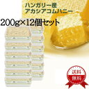 【送料無料 / 200g×12個セット】コムハニー 巣蜜 ハチミツ はちみつ ハニカム ハニーコム 巣みつ 蜂蜜 蜂の巣 ハチノス 蜜蝋 ハニー【賞味期限 20...