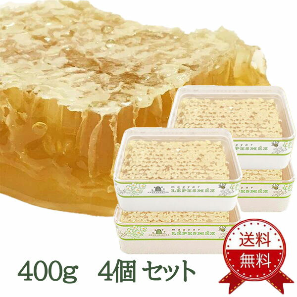 【送料無料：400g×4個セット】コムハニー / 巣蜜 ハチミツ / はちみつ / ハニカム / ハニーコム / 巣みつ / 蜂蜜 / …