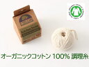 【1点の送料290円:調理糸・たこ糸】(60.8m) IF YOU CARE イフユーケア オーガニックコットン オーガニックコットン糸 タコ糸 たこ糸 ローストビーフ 焼き豚 サスティナブル ナチュラル キッチン雑貨 クッキング 料理 キャンプ バーベキュー BBQ アウトドア