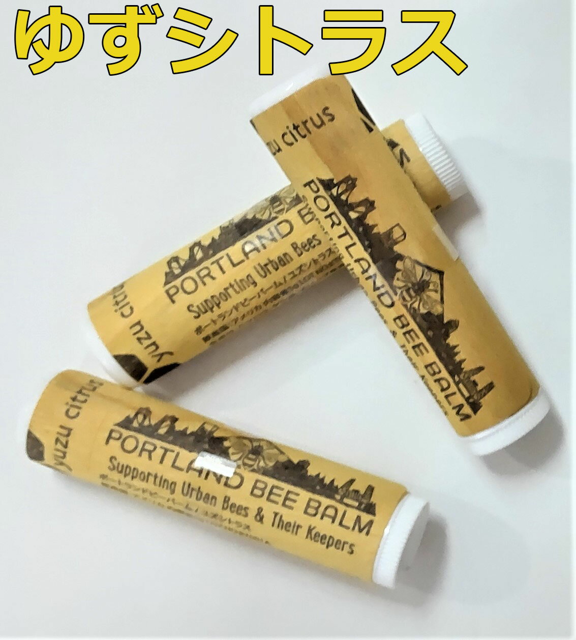 \1〜4個送料：120円/（定形外郵便）【ゆずシトラス】ポートランド　ビーバーム　保湿　しっとり　ピュア　ゆず　ユズ　柚子　香り　シトラス　精油　オーガニック　はちみつ　リップバーム　ミツロウ　養蜂家　蜂蜜　100％ リップ　自然派化粧品　ナチュラル 容器