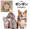 【SMサイズ 大玉(小型犬 ネコ用)：フェルトボール ネックレス】ペット用 アクセサリー 犬猫兼用 ポンポン 首飾り 首輪 ドッグ いぬ おしゃれ キャット ねこ かわいい 天然素材 痛くない 抜けない 軽い ソフト ハンドメイド GoldenMama