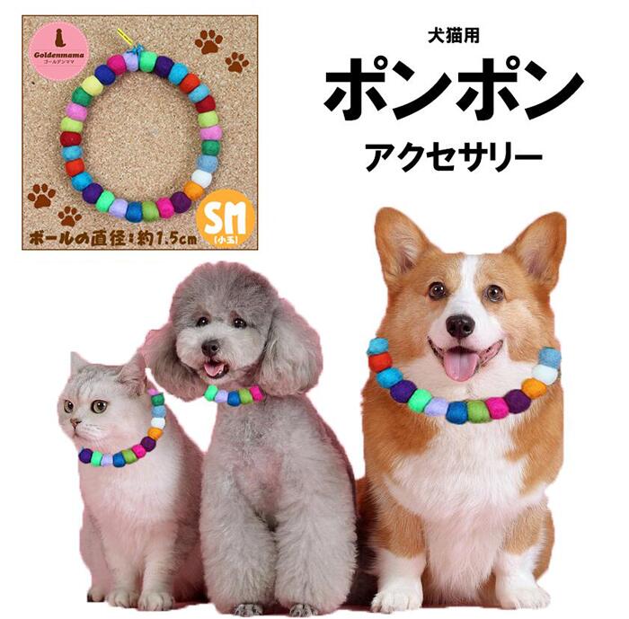 【SMサイズ 小玉(小型犬・ネコ用)フエルトボール ネックレス 】ペット用　アクセサリー　犬猫兼用　ポンポン　首飾り　首輪　ドッグ　いぬ　おしゃれ　キャット　ねこ　かわいい　天然素材　痛くない　抜けない　軽い　ソフト　ハンドメイド　GoldenMama　ゴールデンママ