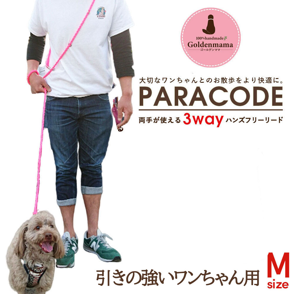 【「引きの強い」Mサイズ：両手が使える 3Way ハンズフリー リード】(小型〜中型犬用：引きの強いワン..