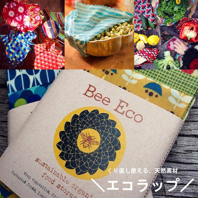 【Bee Eco Wrap XLサイズ（約40×40cm：1枚）】ビーエコ　エコラップ 　みつろうラップ　蜜蝋ラップ　ミツロウラップ　フードラップ　食品ラップ　食品保存　キッチン用品　便利グッズ　密閉　鮮度長持ち　オーガニック　エシカル　脱プラスチック
