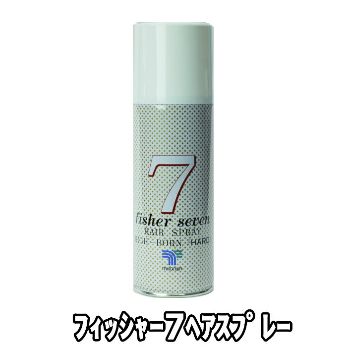 フィッシャー 7 無香料 ヘア スプレー 302g 強力 固定用 湿気に 強い 固定剤 雨天や 入浴時 美しい ヘアースタイル 長持ち 滝川