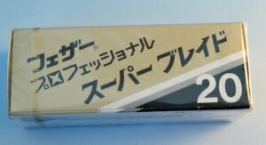 【送料無料】フェザー業務用プロフェッショナルスーパーブレイド