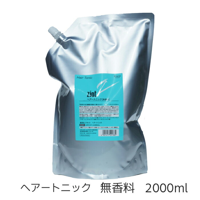 送料無料 ziot　ジオット ヘアートニック2000ml クラシエ 無香料